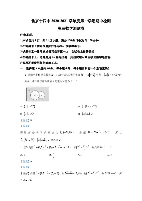 北京市第十四中学2021届高三上学期期中考试数学试题 Word版含解析