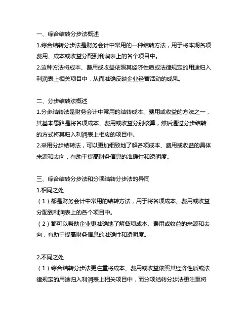 综合结转分步法和分项结转分步法的异同