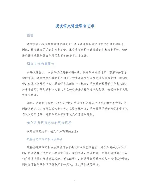 谈谈语文课堂语言艺术