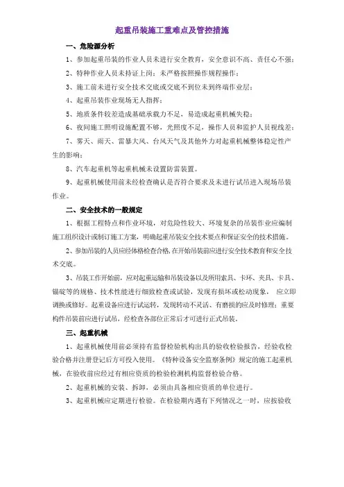 起重吊装施工重难点及管控措施