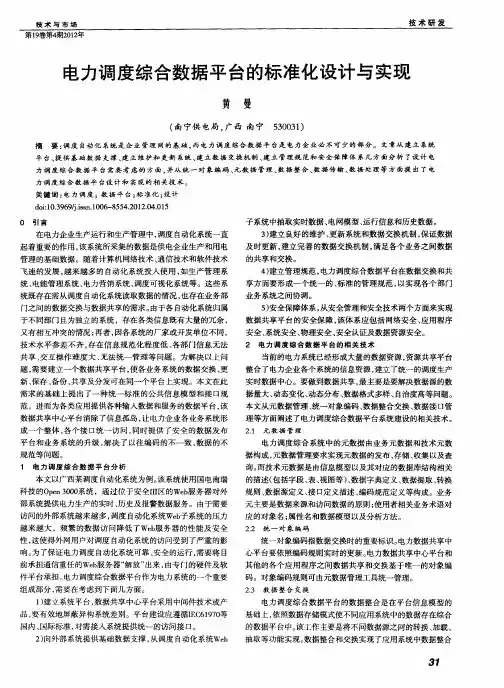 电力调度综合数据平台的标准化设计与实现