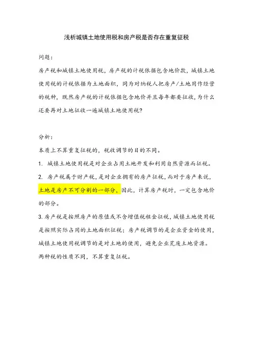 浅析城镇土地使用税和房产税是否存在重复征税