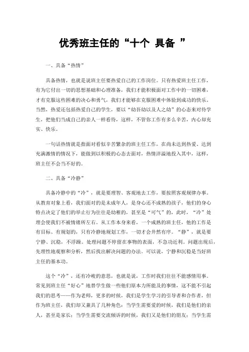 优秀班主任的“十个具备”