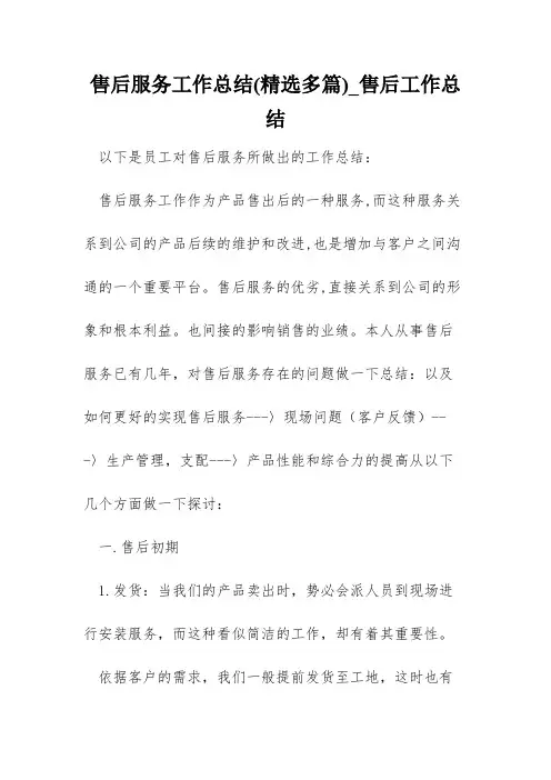 售后服务工作总结(精选多篇)_售后工作总结