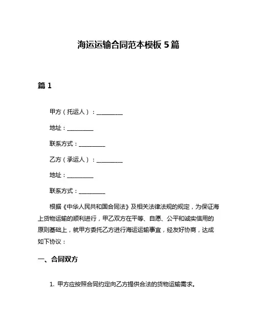 海运运输合同范本模板5篇