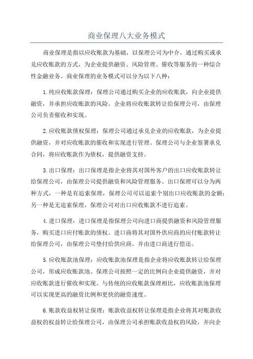 商业保理八大业务模式