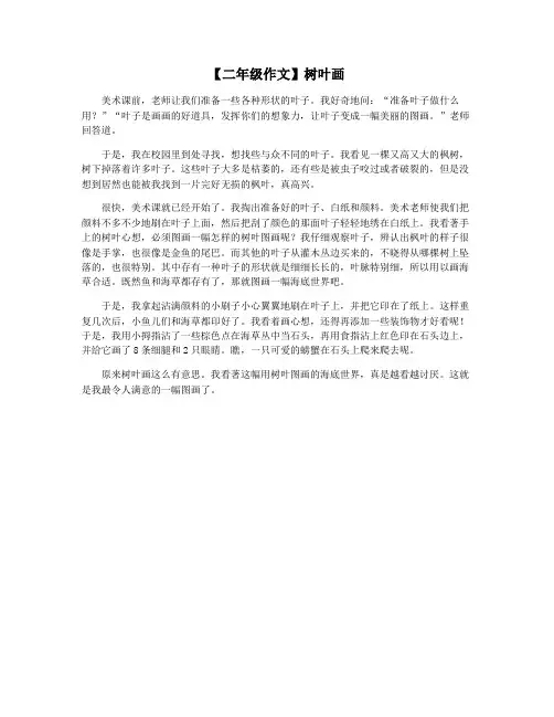 【二年级作文】树叶画