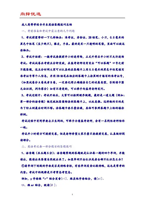 【尚择优选】专升本英语答题技巧(高分完美版)