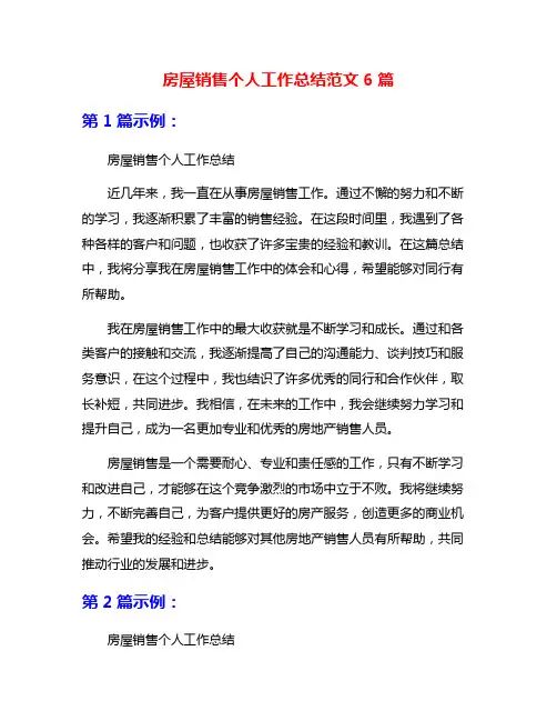 房屋销售个人工作总结范文6篇