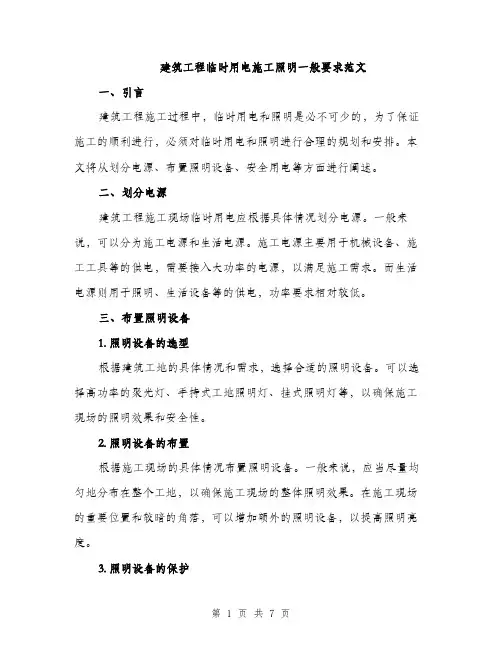 建筑工程临时用电施工照明一般要求范文