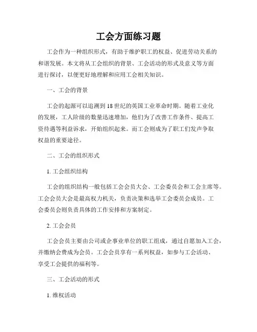 工会方面练习题