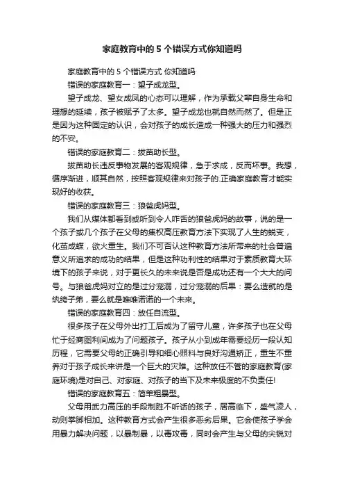 家庭教育中的5个错误方式你知道吗