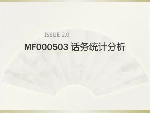 话务统计分析