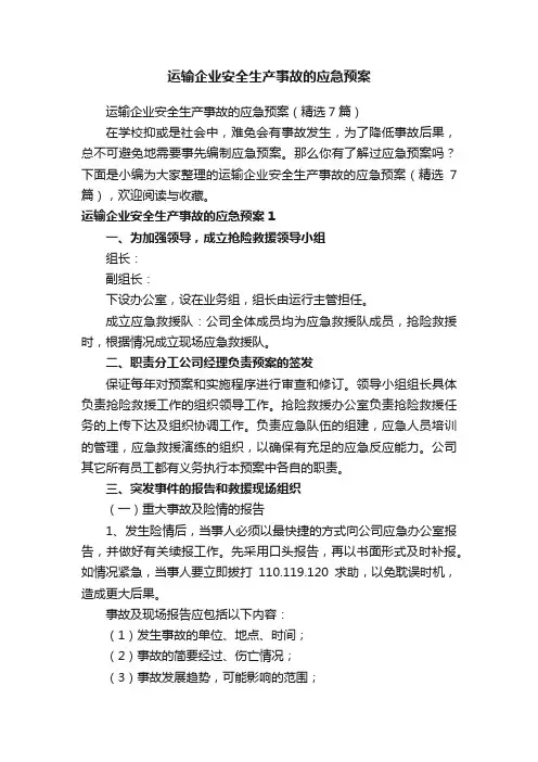 运输企业安全生产事故的应急预案（精选7篇）