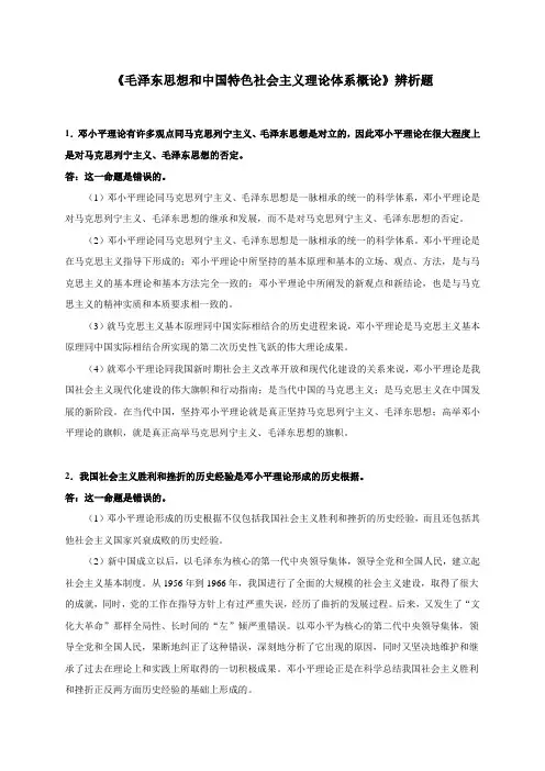 《毛概》辨析题
