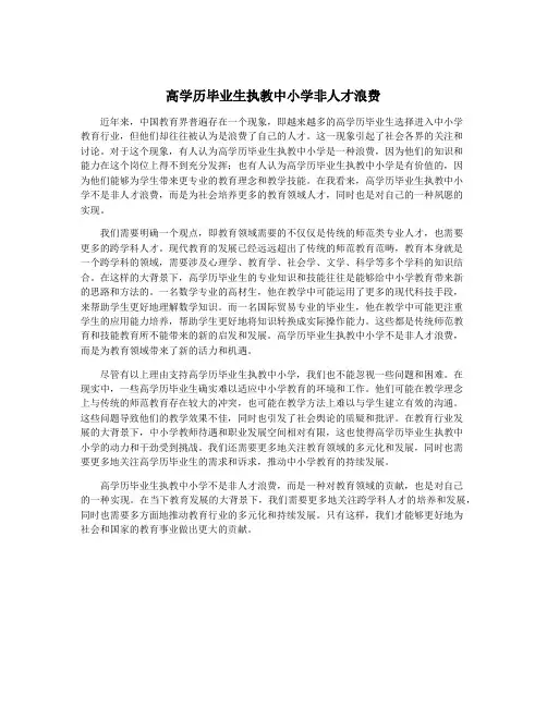 高学历毕业生执教中小学非人才浪费