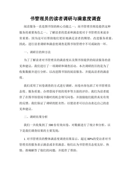 书管理员的读者调研与满意度调查