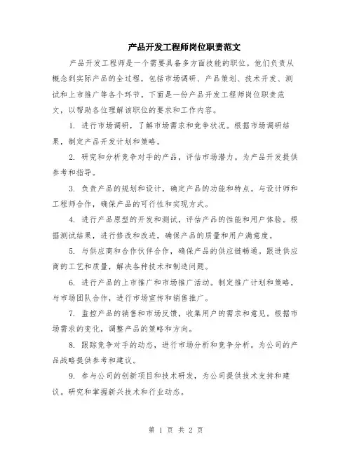 产品开发工程师岗位职责范文