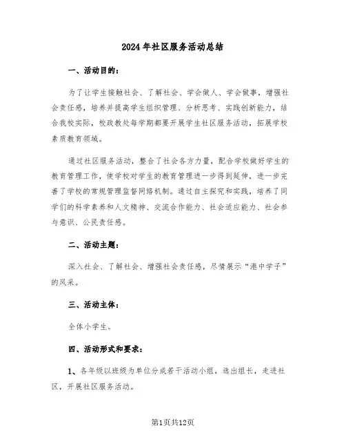 2024年社区服务活动总结（五篇）