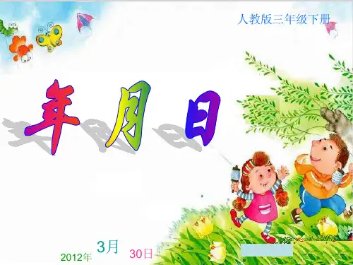 新人教版三年级数学下册第六单元《年月日》精品课件.