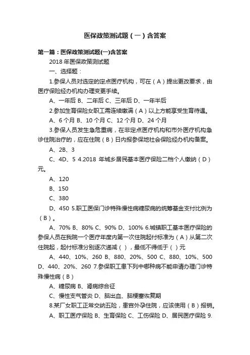 医保政策测试题（一）含答案