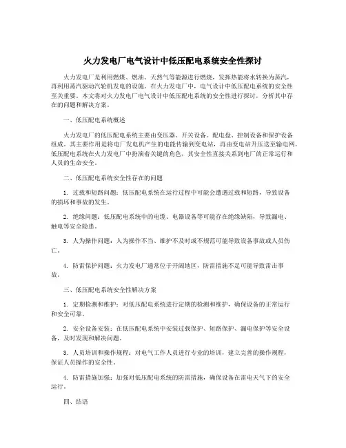 火力发电厂电气设计中低压配电系统安全性探讨