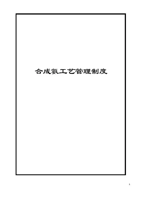 合成氨工艺管理制度