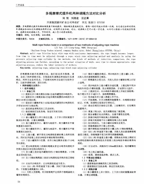 多绳摩擦式提升机两种调绳方法对比分析