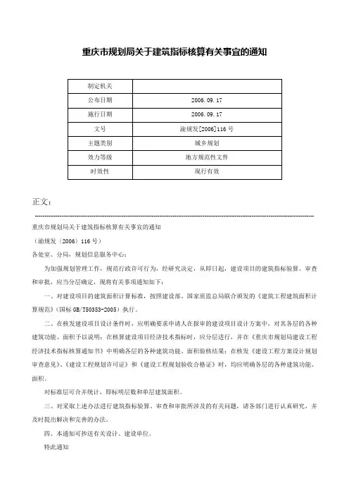 重庆市规划局关于建筑指标核算有关事宜的通知-渝规发[2006]116号