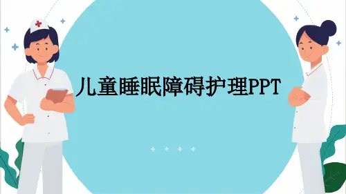 儿童睡眠障碍护理PPT
