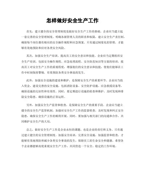 怎样做好安全生产工作