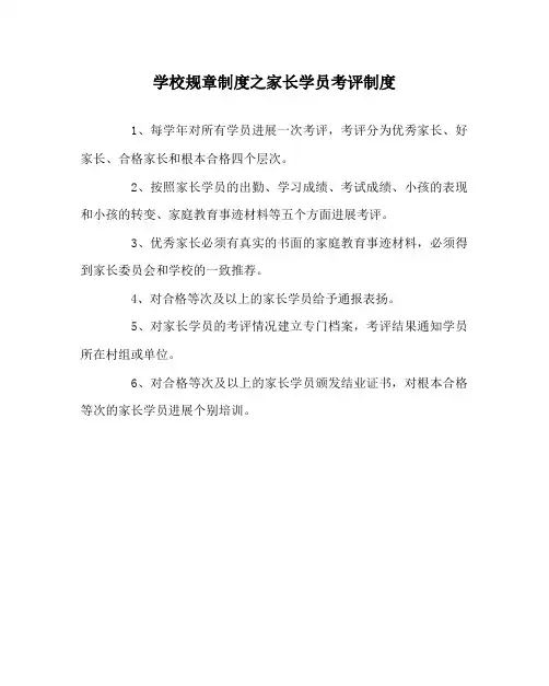 学校规章制度家长学员考评制度