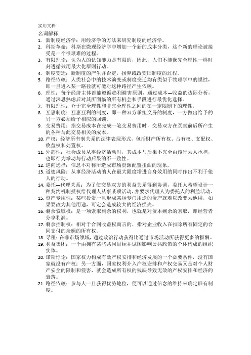 新制度经济学--复习总结