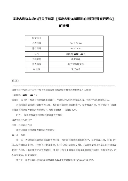 福建省海洋与渔业厅关于印发《福建省海洋捕捞渔船拆解管理暂行规定》的通知-闽海渔[2012]123号