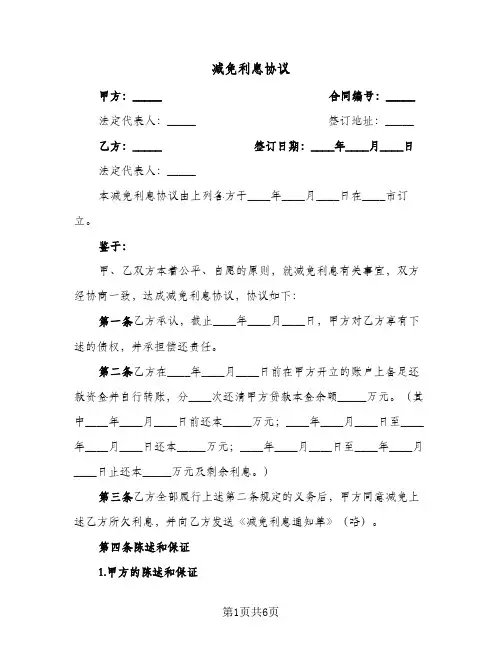 减免利息协议(2篇)