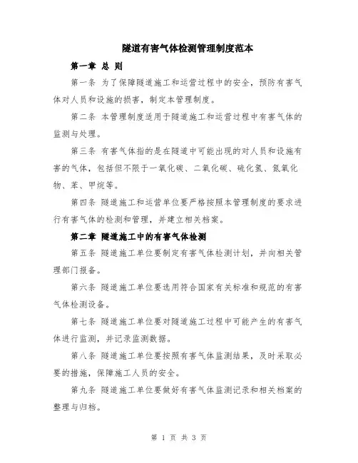 隧道有害气体检测管理制度范本