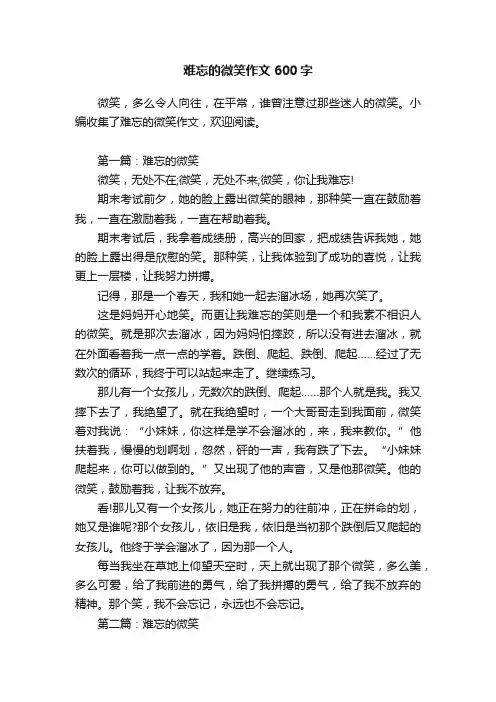 难忘的微笑作文600字