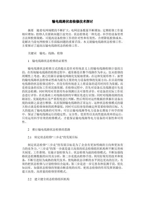 输电线路状态检修技术探讨