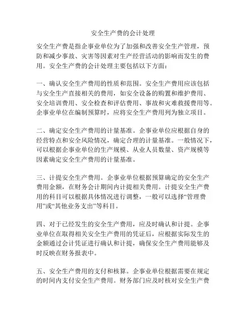 安全生产费的会计处理