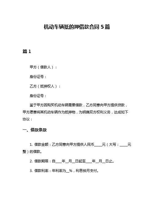 机动车辆抵的押借款合同5篇