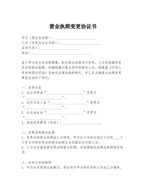 营业执照变更协议书