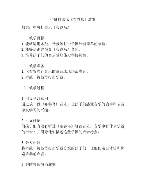 中班打击乐《布谷鸟》教案