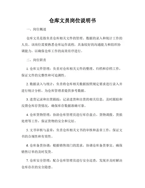 仓库文员岗位说明书