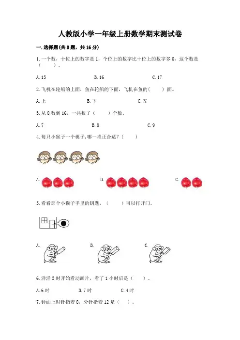 人教版小学一年级上册数学期末测试卷附参考答案(完整版)