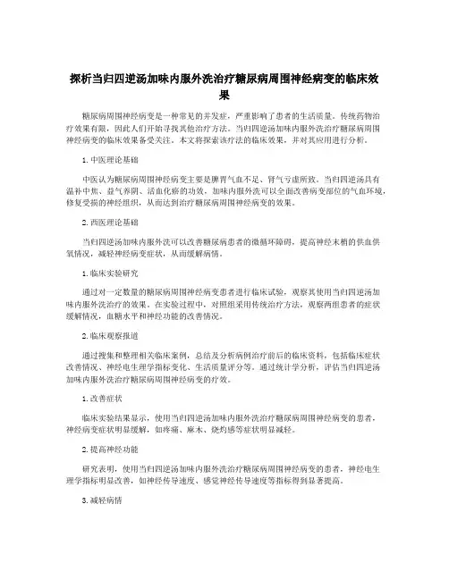 探析当归四逆汤加味内服外洗治疗糖尿病周围神经病变的临床效果