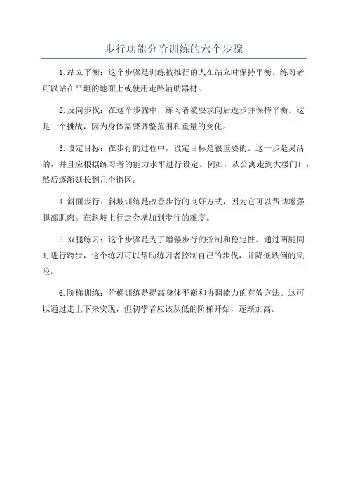 步行功能分阶训练的六个步骤