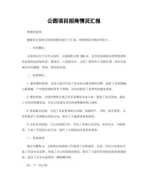 公园项目招商情况汇报