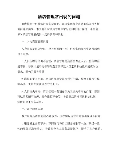 酒店管理常出现的问题