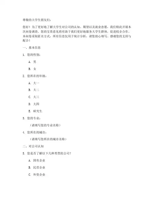 大学生公司调查问卷模板