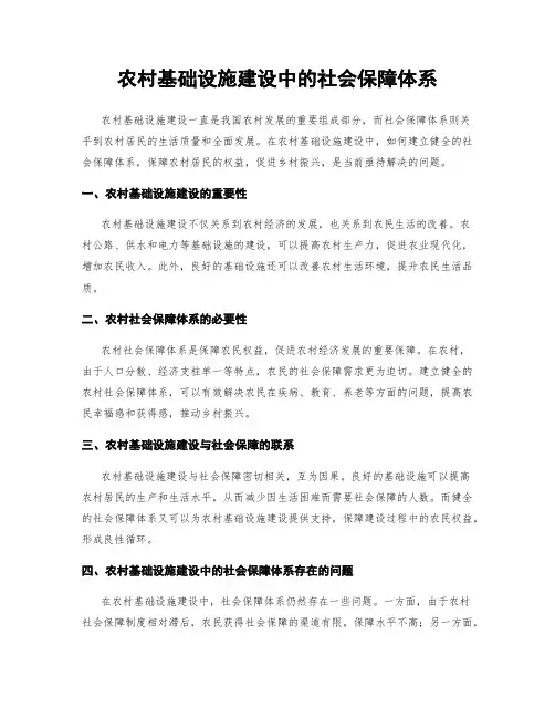 农村基础设施建设中的社会保障体系